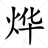 烨 意思|烨字的解释